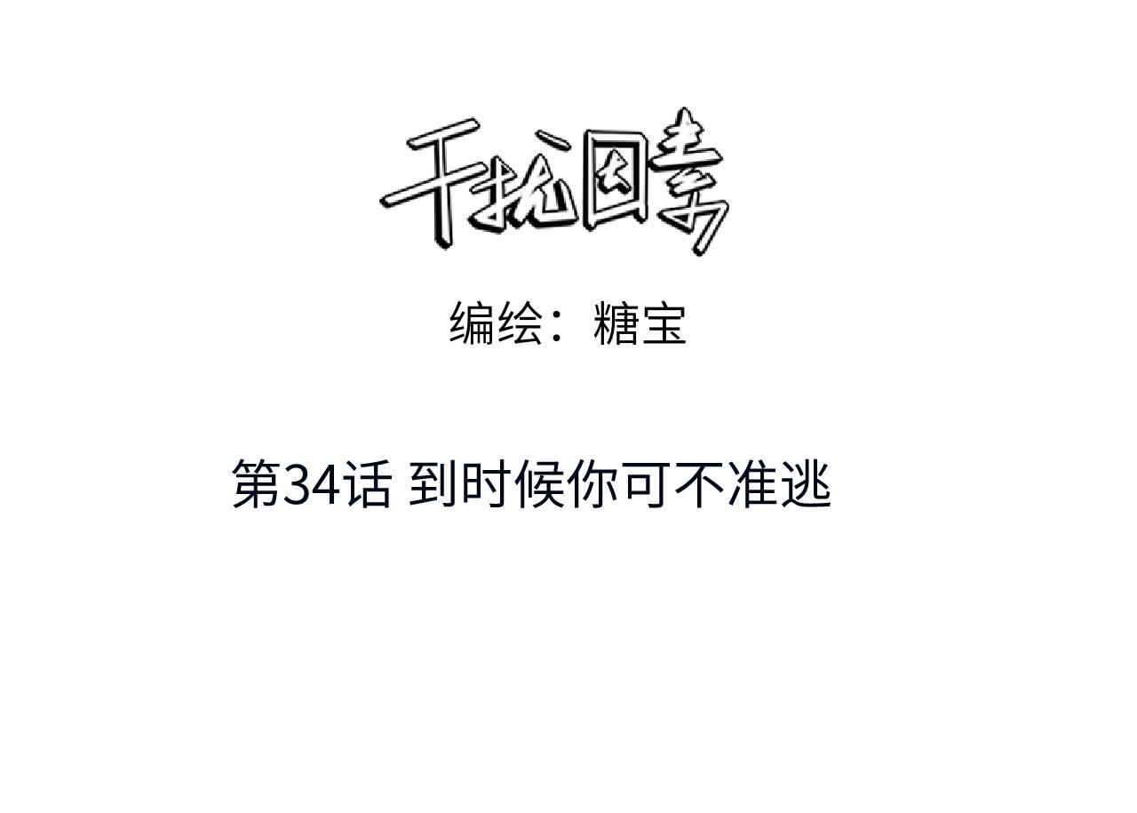 第34话 到时候你可不准逃！2