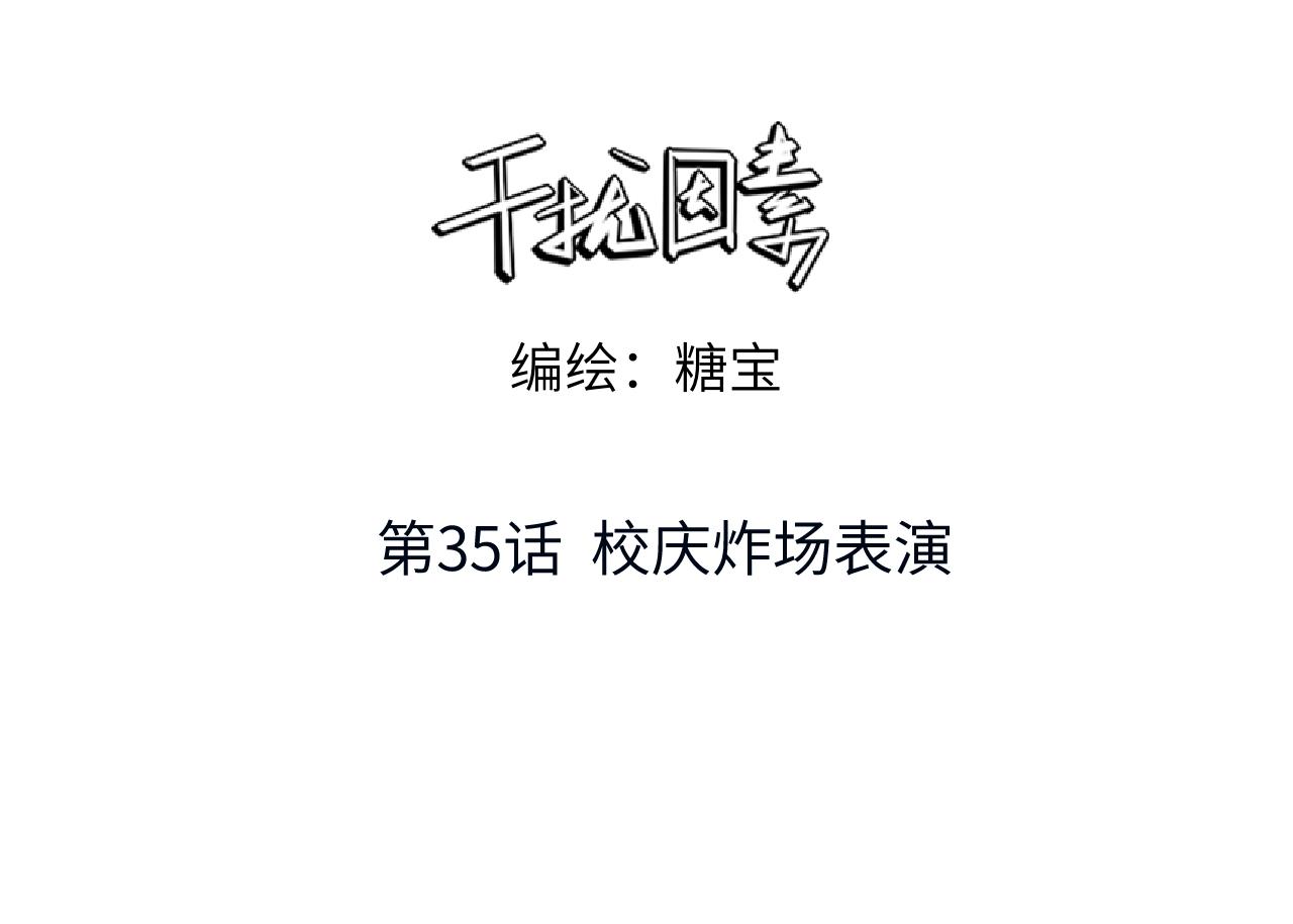 第35话 校庆炸场表演2