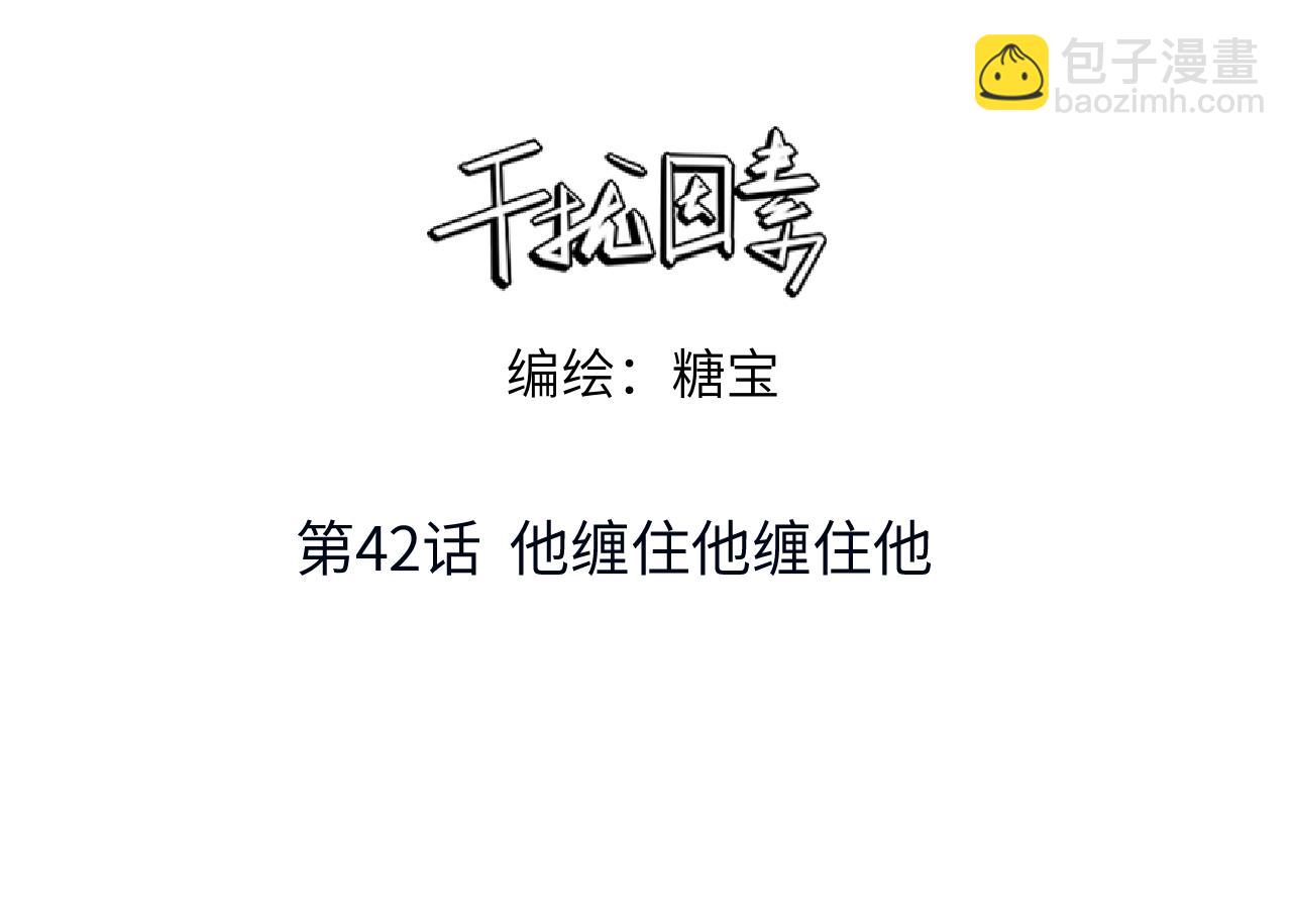 第42话 他缠住他缠住他2