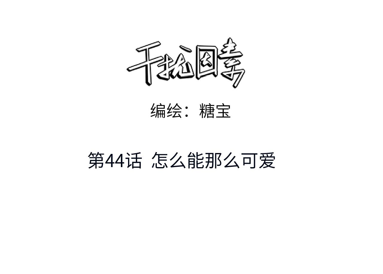 第44话 怎么能那么可爱2