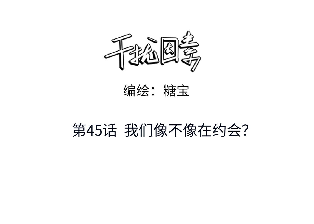 第45话 我们像不像在约会2