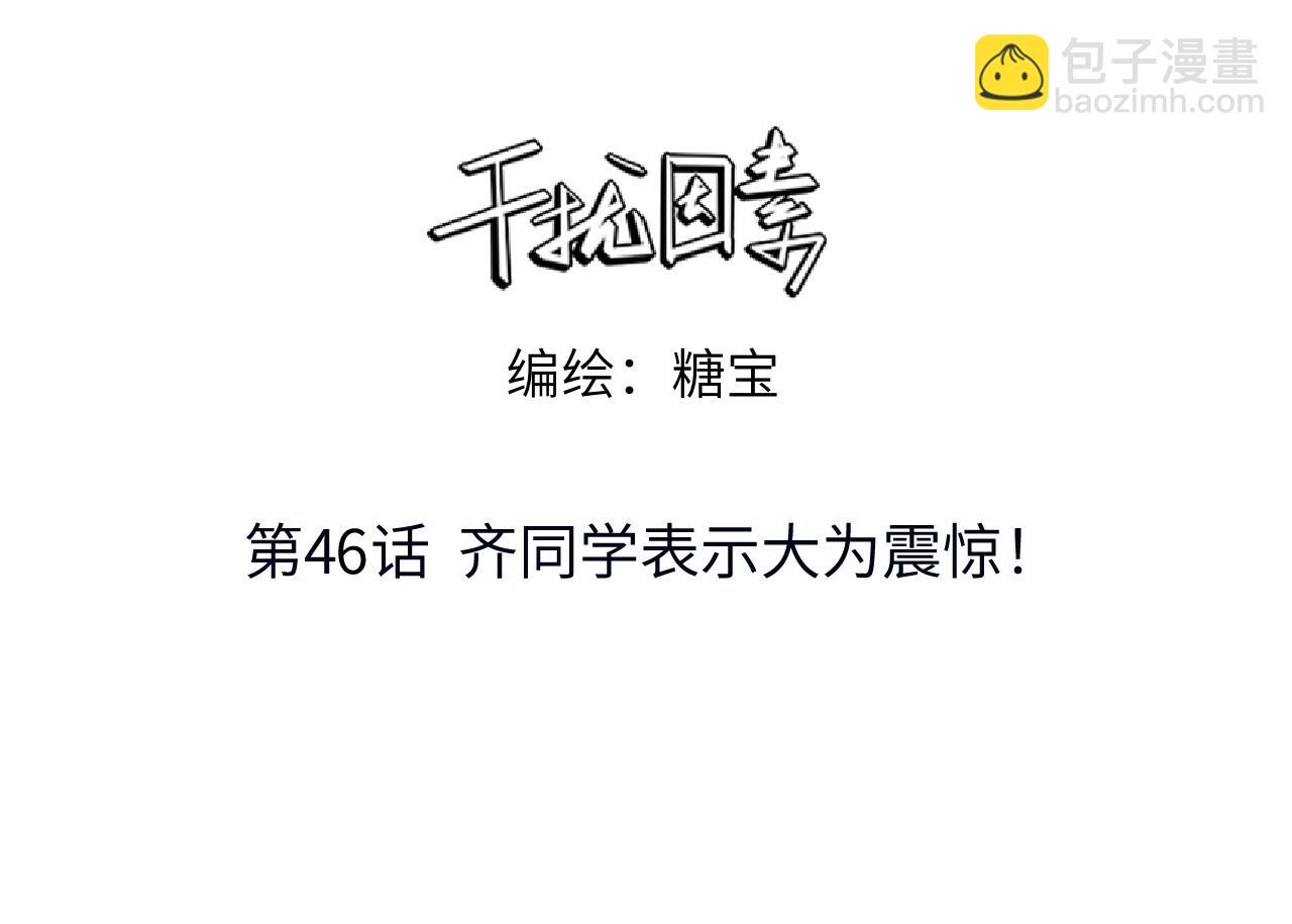 第46话 齐同学表示大为震惊2