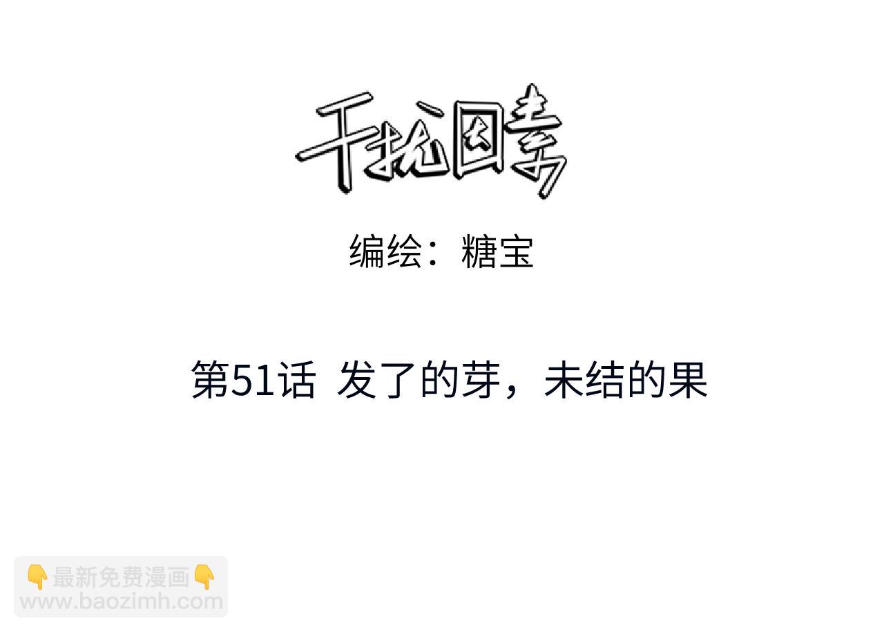 第51话 发了的芽，未结的果2