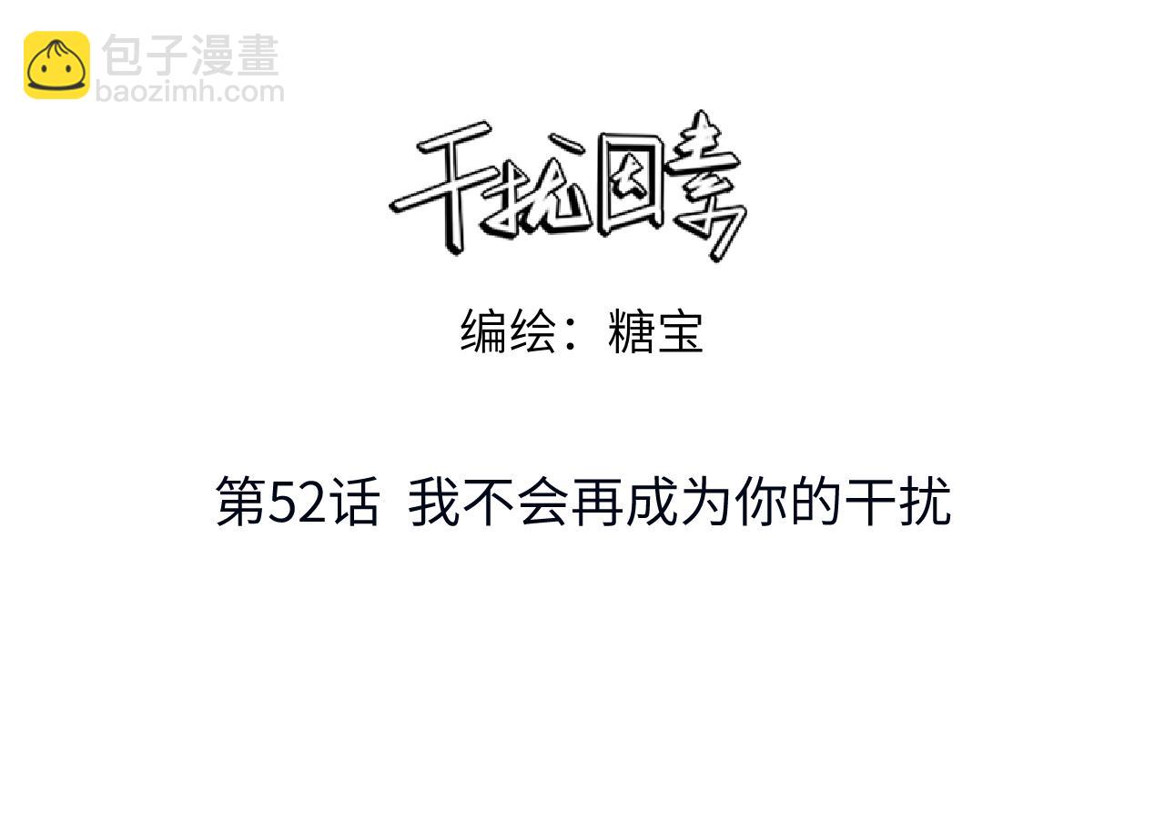 第52话 我不会再成为你的干扰2