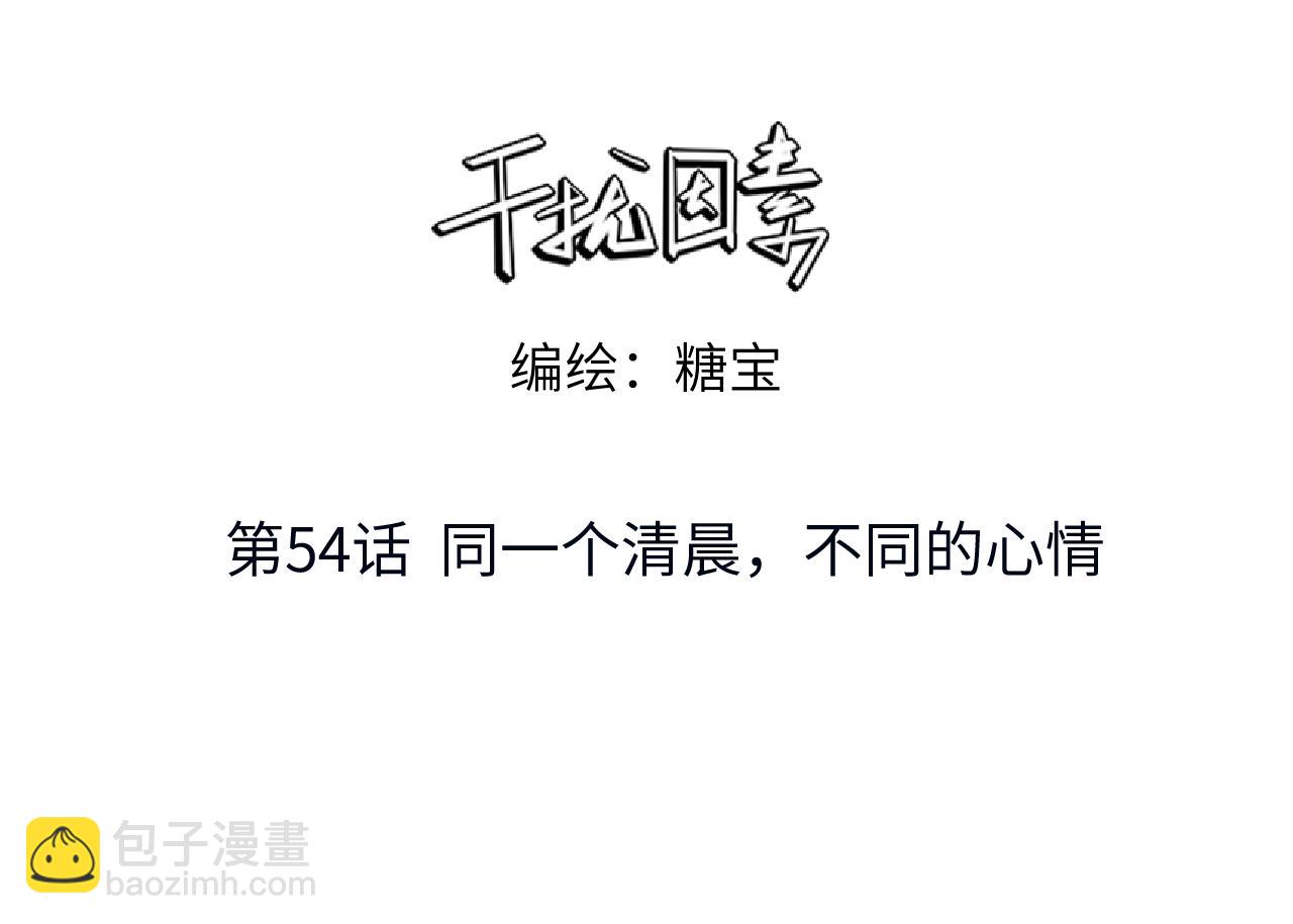 第54话 同一个清晨，不同的心情2