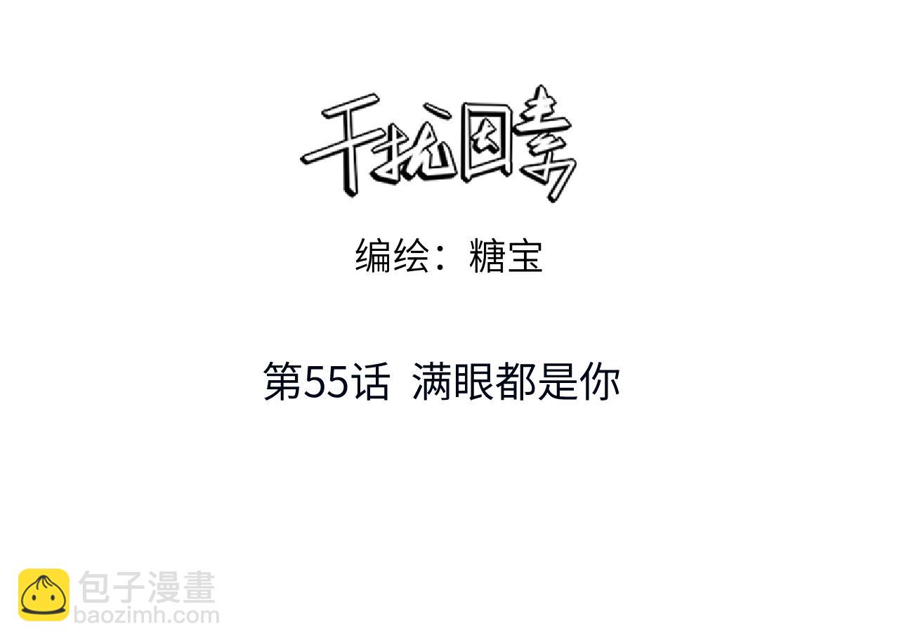第55话 满眼都是你2