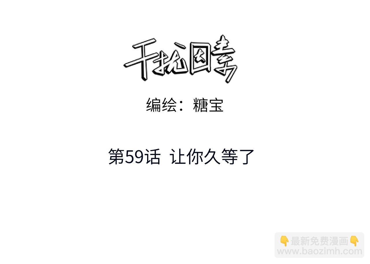 【主cp完结篇】第59话 让你久等了2