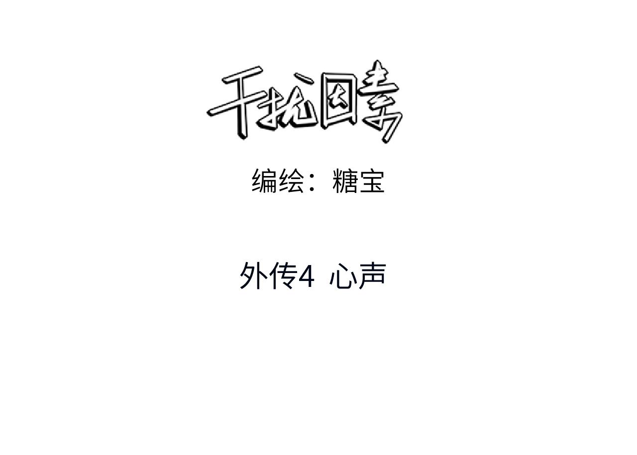 外传4 心声2