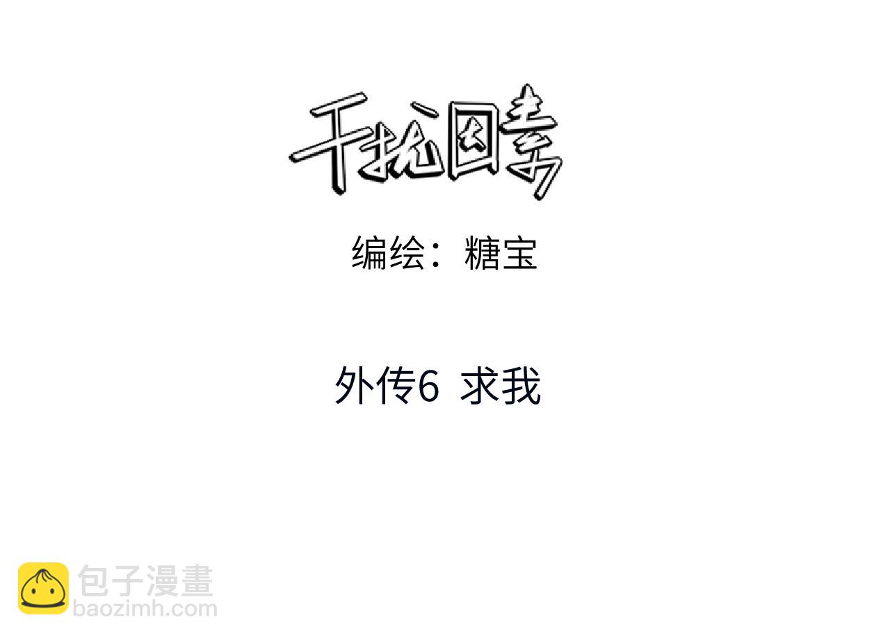 外传6 求我2