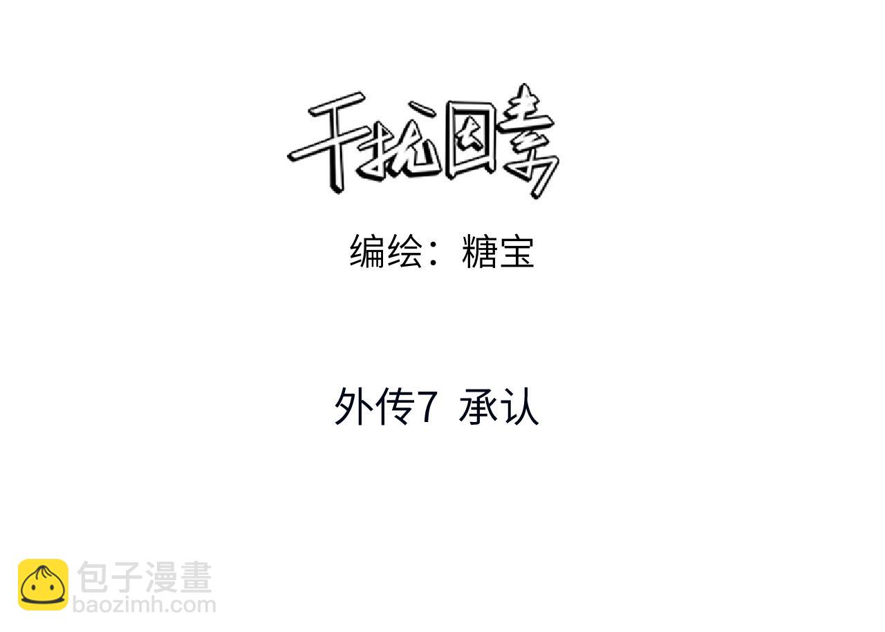 外传7 承认2