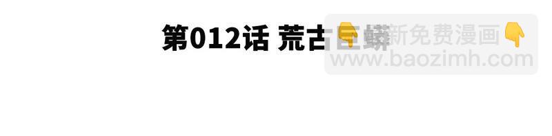 第12话 荒古巨蟒4