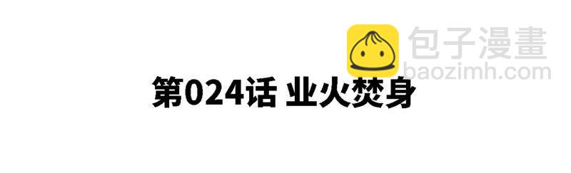 第24话 业火焚身4