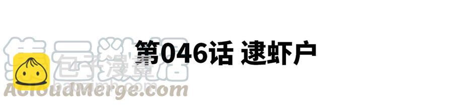 第46话 逮虾户4