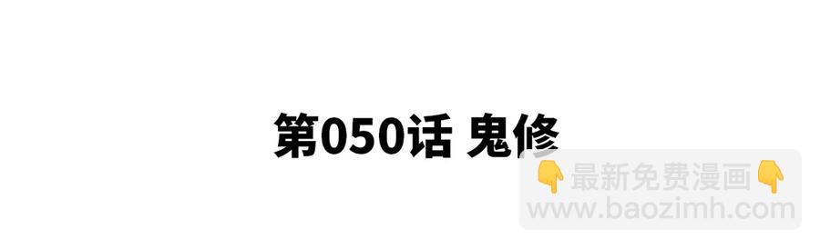 第50话 鬼修4