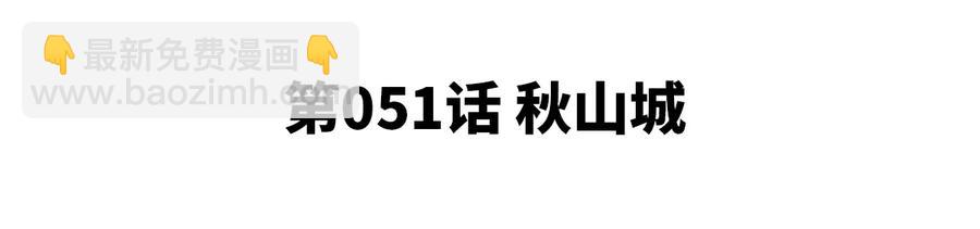 第051话 秋山城4