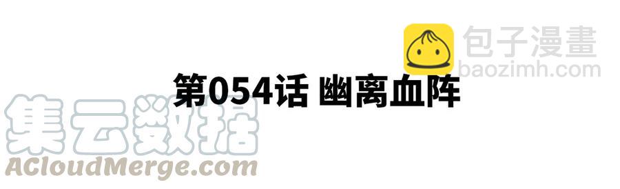 第054话 幽离血阵4
