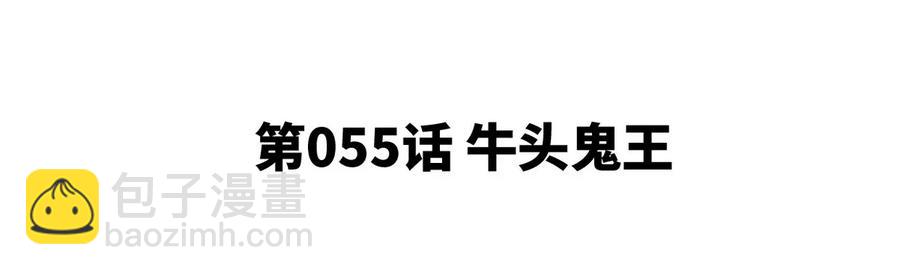 第055话 牛头鬼王4