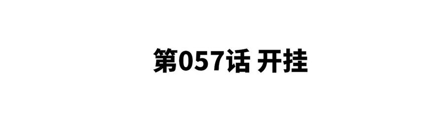 第057话 开挂4
