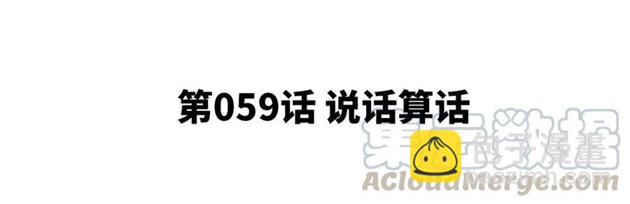 第059话 说话算话4