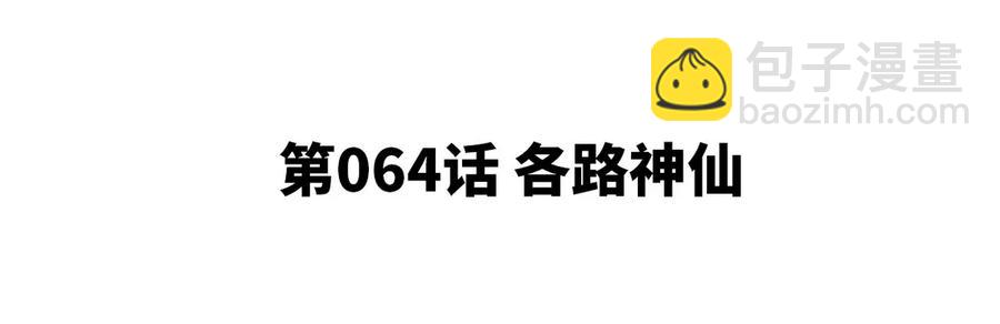 第064话 各路神仙4