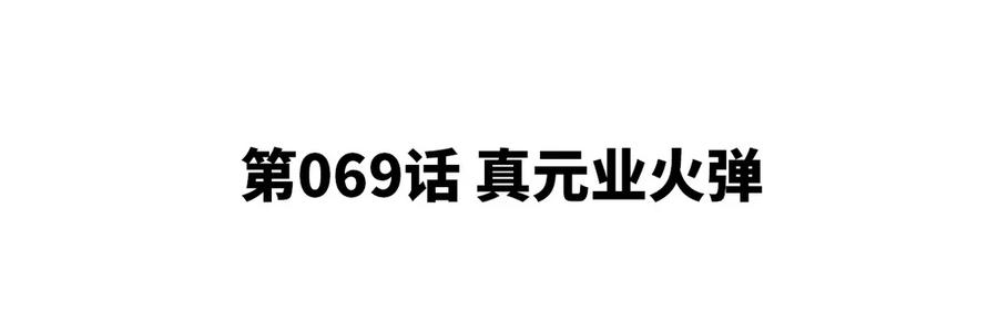 第069话 真元业火弹4