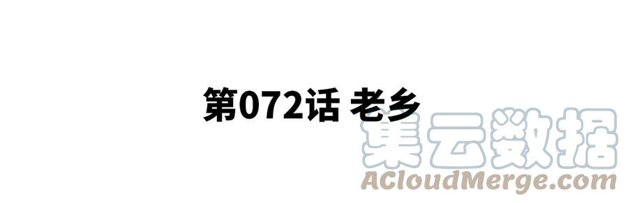 第072话 老乡4