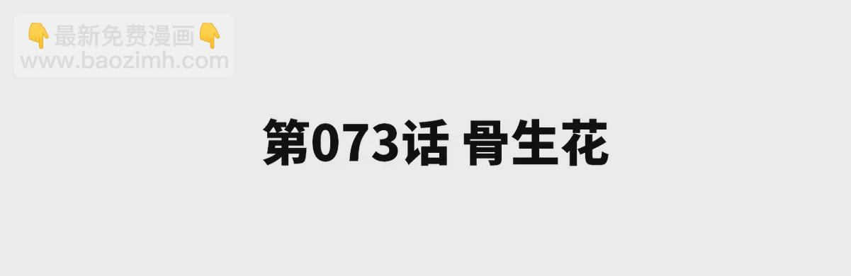 第073话 骨生花4