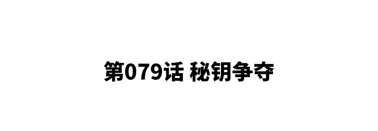 第079话 秘钥争夺4