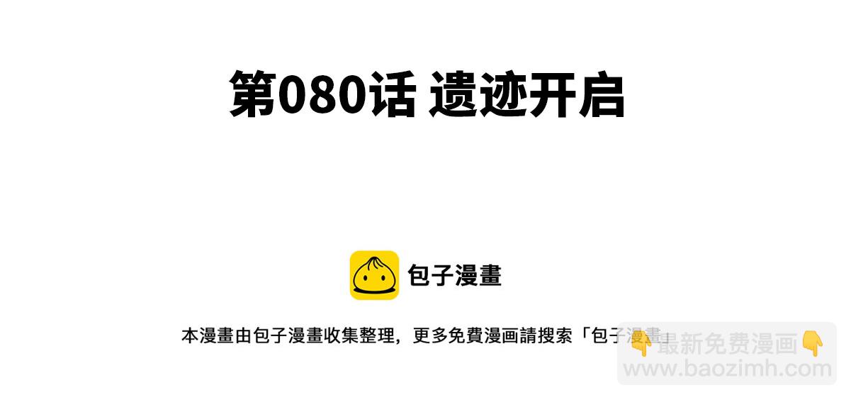 第080话 遗迹开启4
