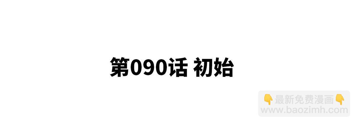 第90话 初始3