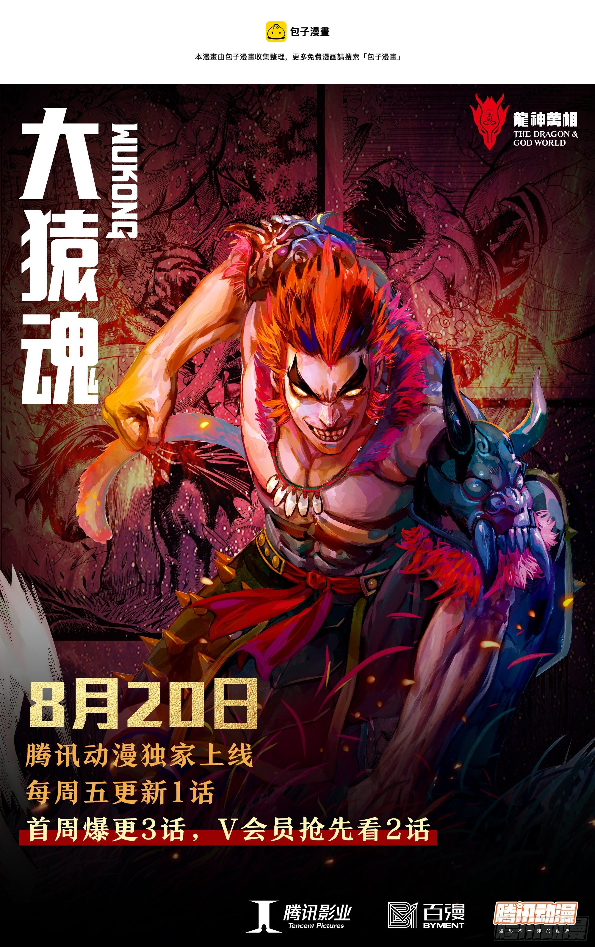 《大猿魂》8月20日热血上线！0