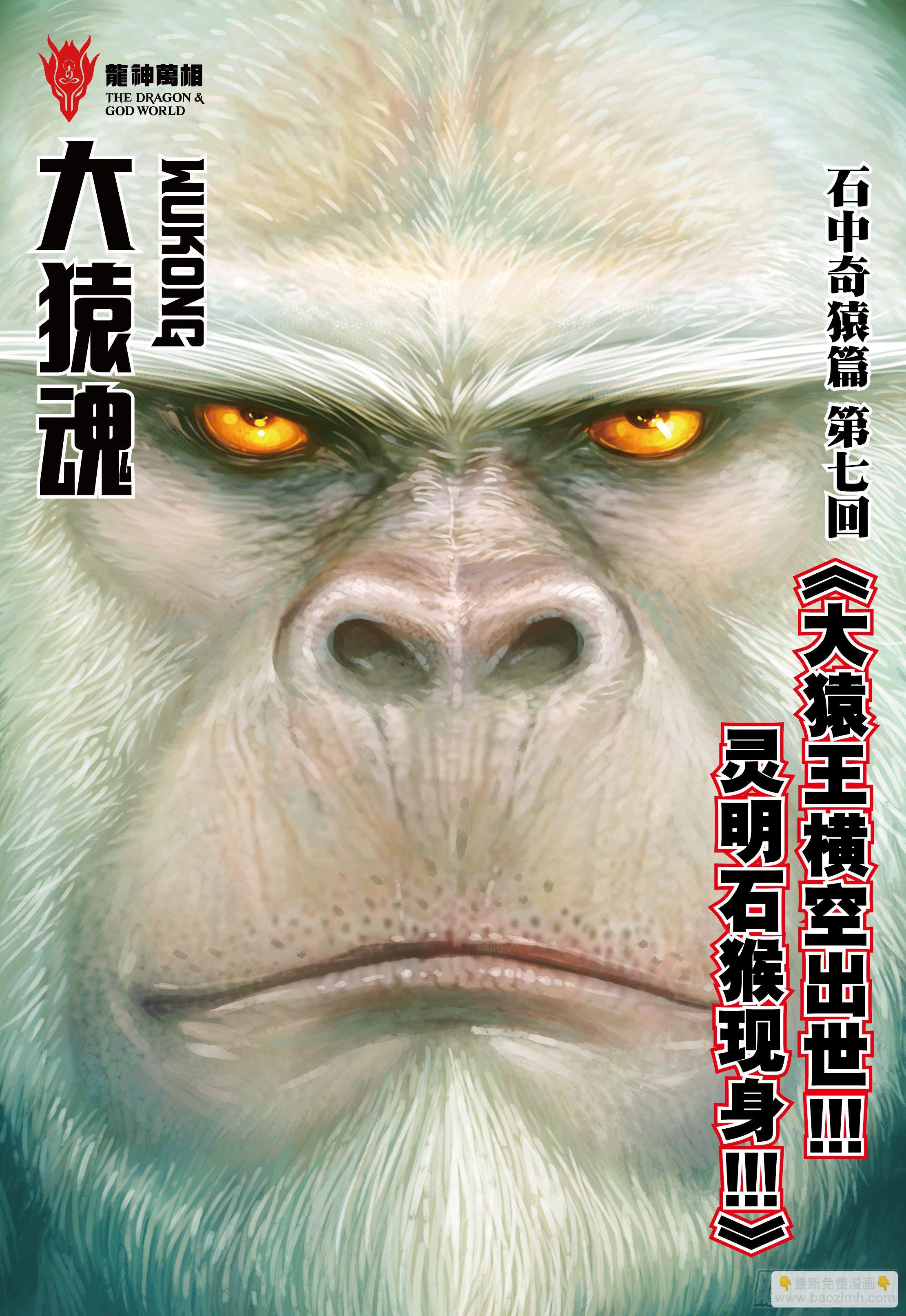 07：大猿魂横空出世!!!1