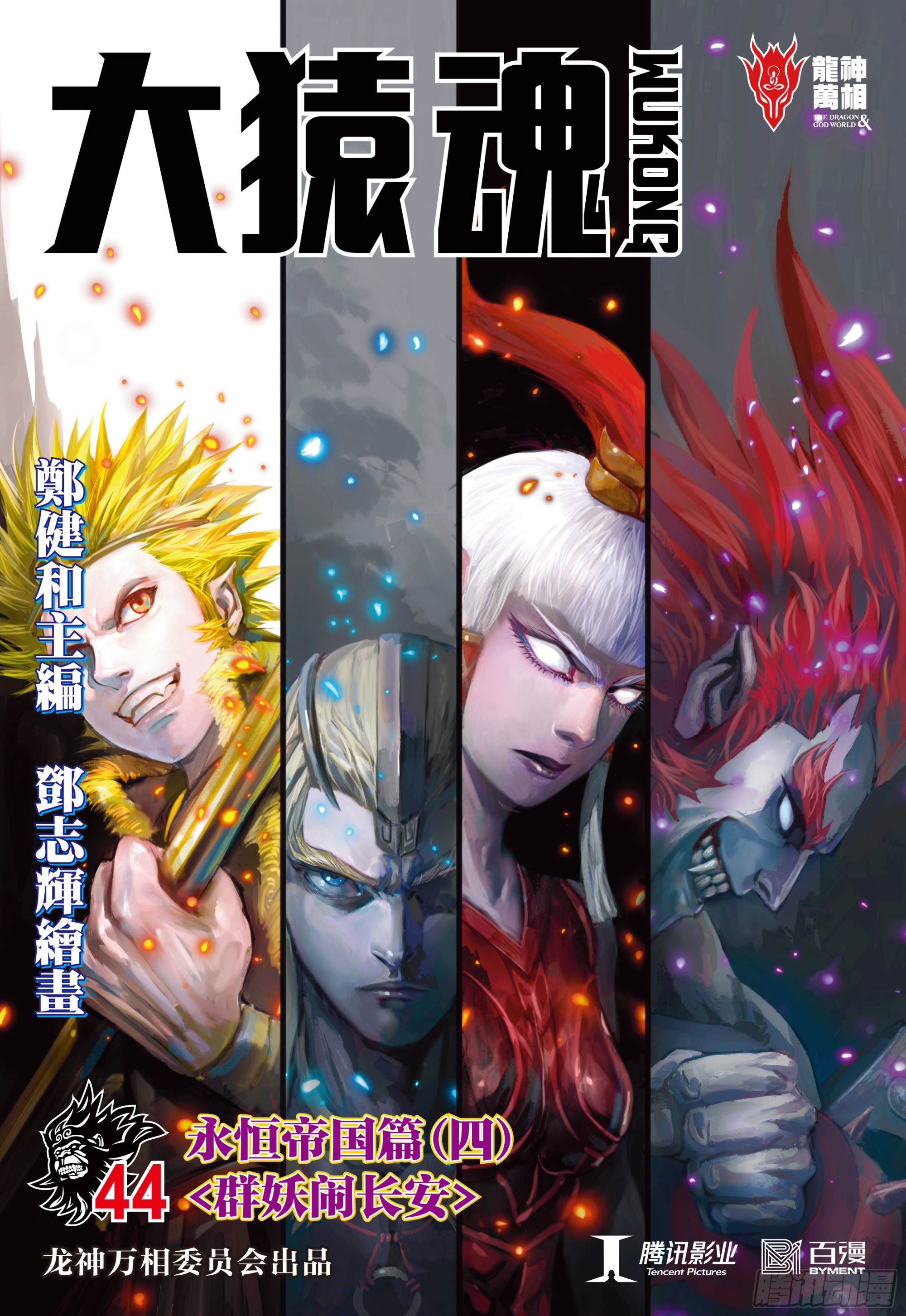 44：群妖闹长安0