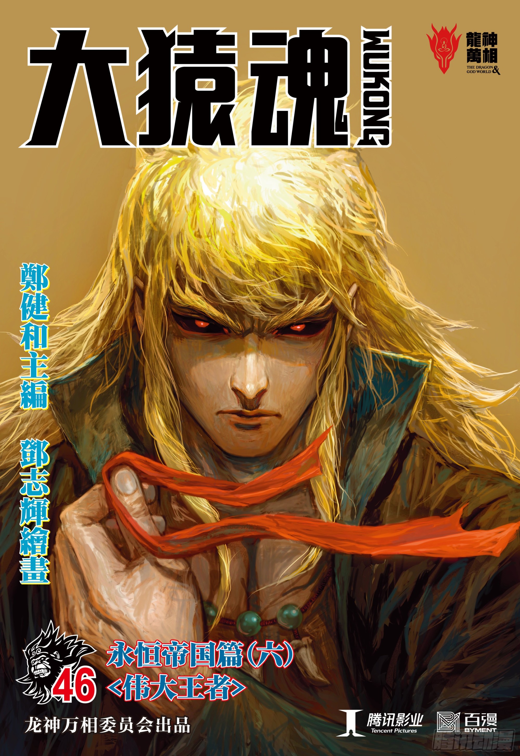 46：伟大王者0