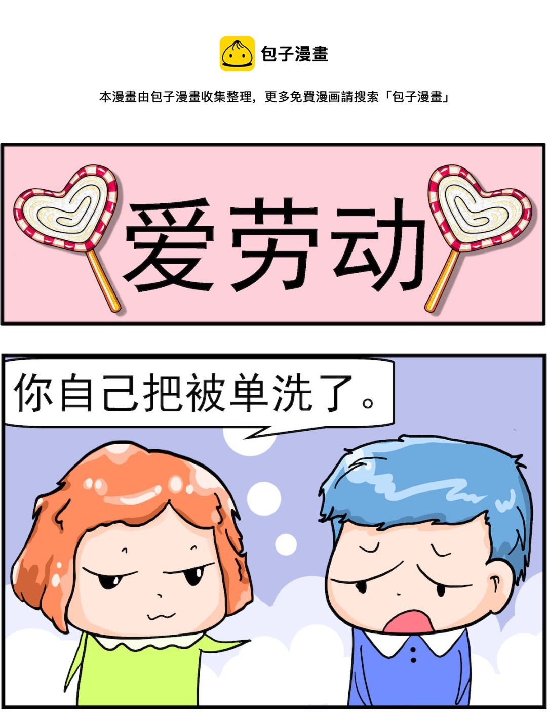 第003话 爱劳动0