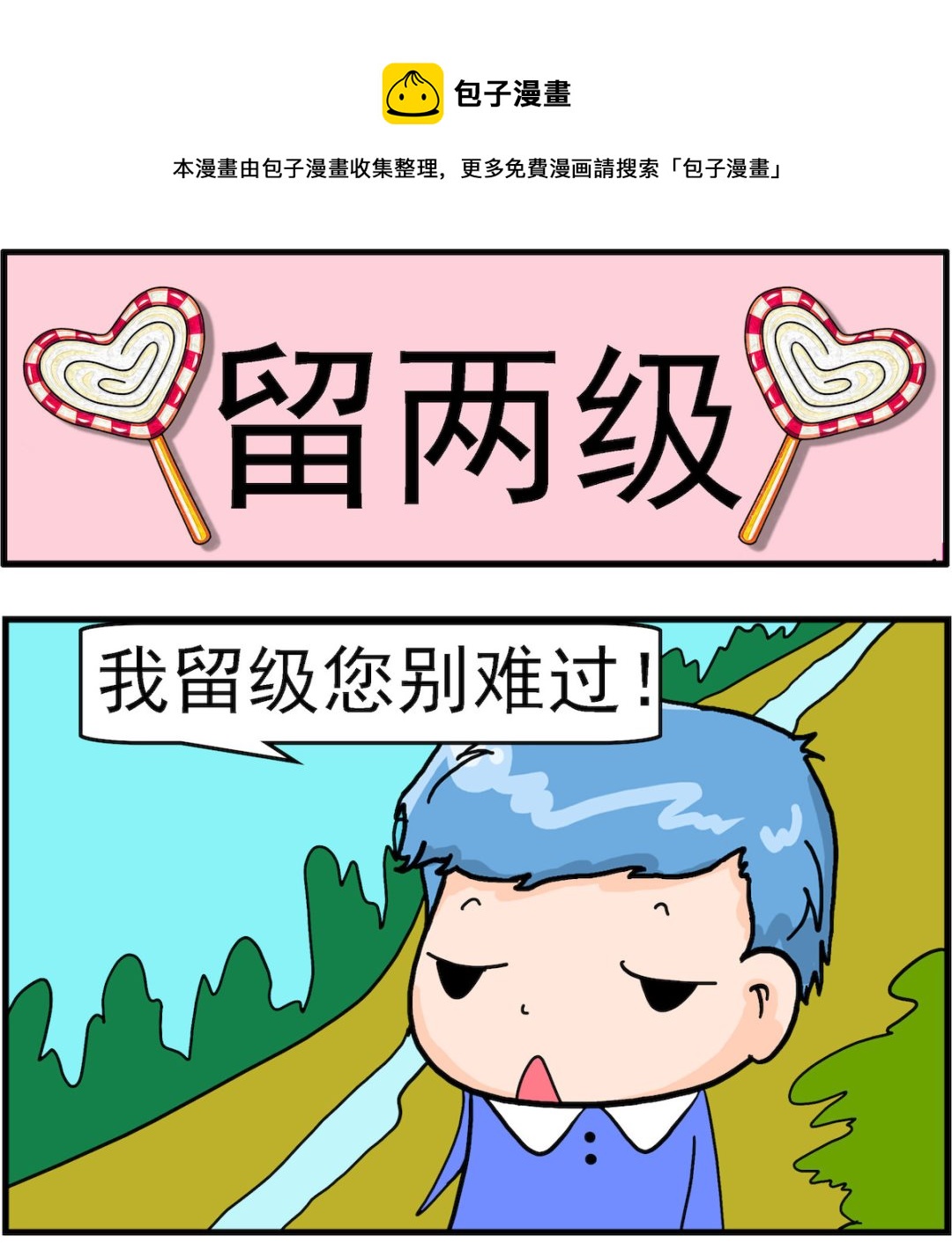 第045话 留两级0