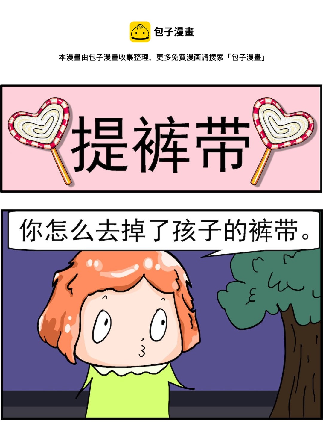 第070话 提裤带0
