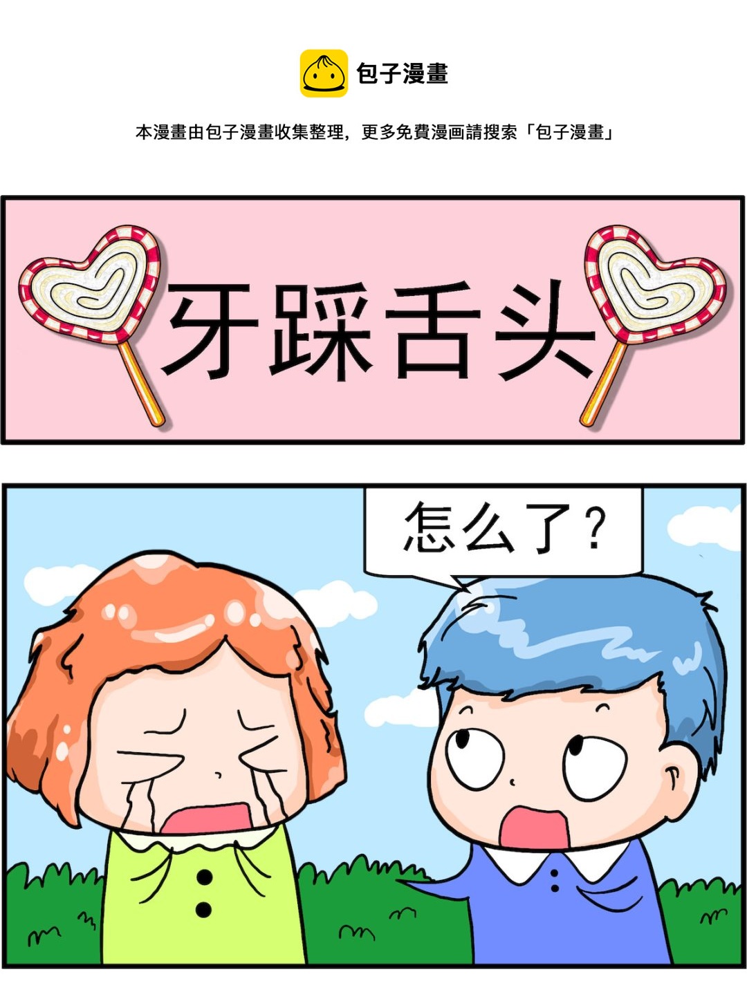 第084话 牙踩舌头0