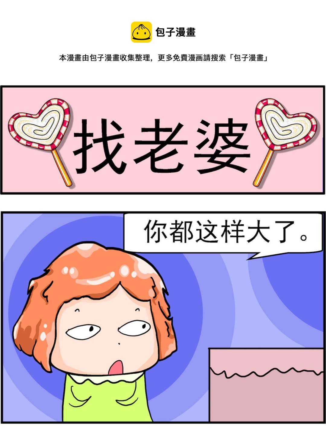 第094话 找老婆0