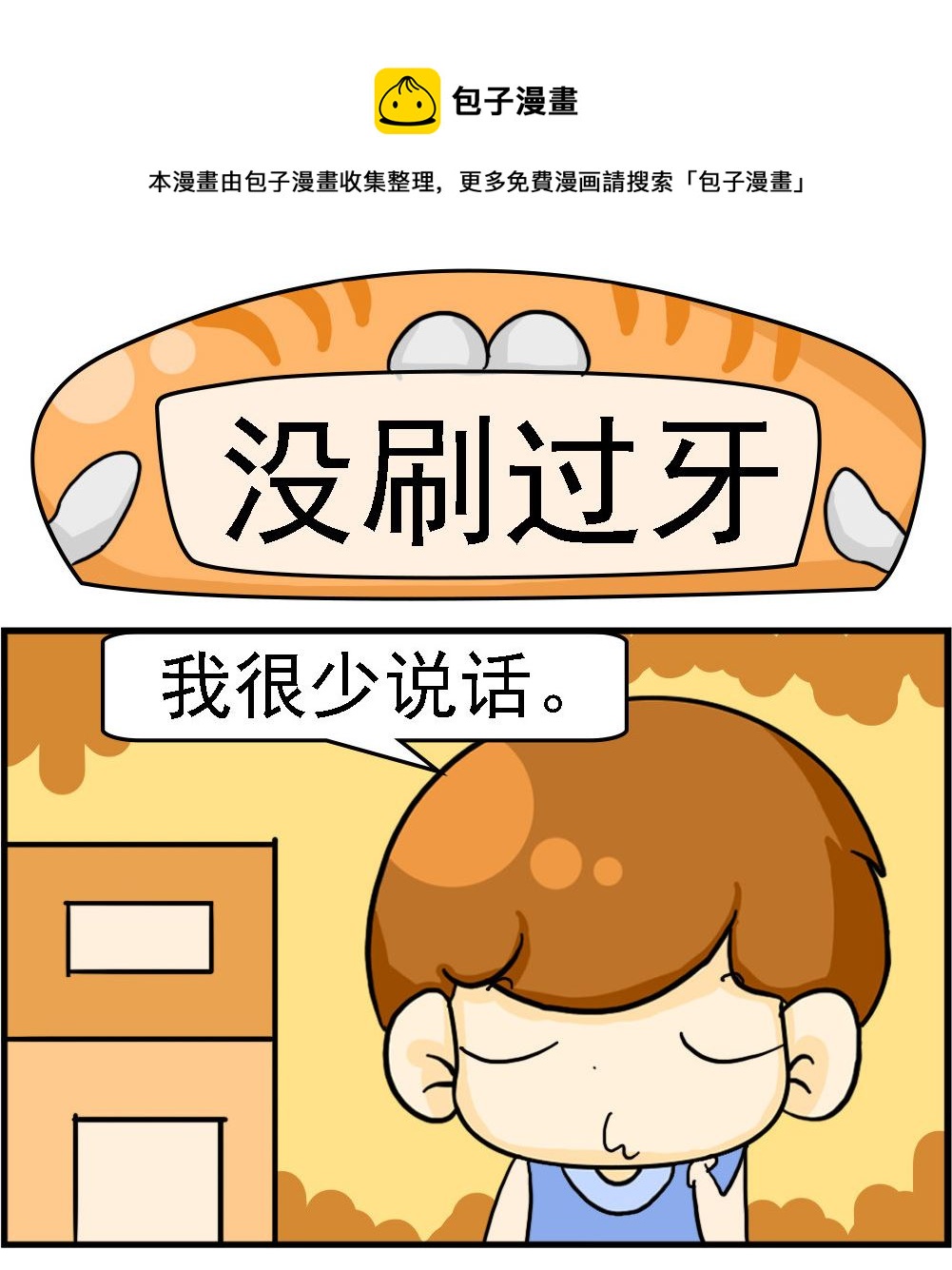 第010话 没刷过牙0