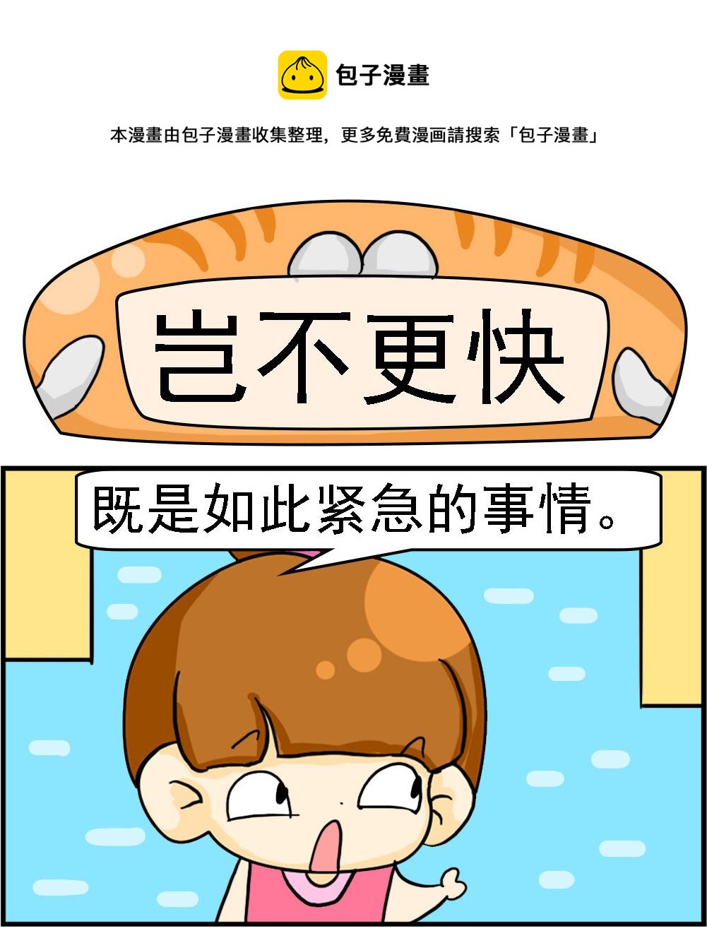 第021话 岂不更快0