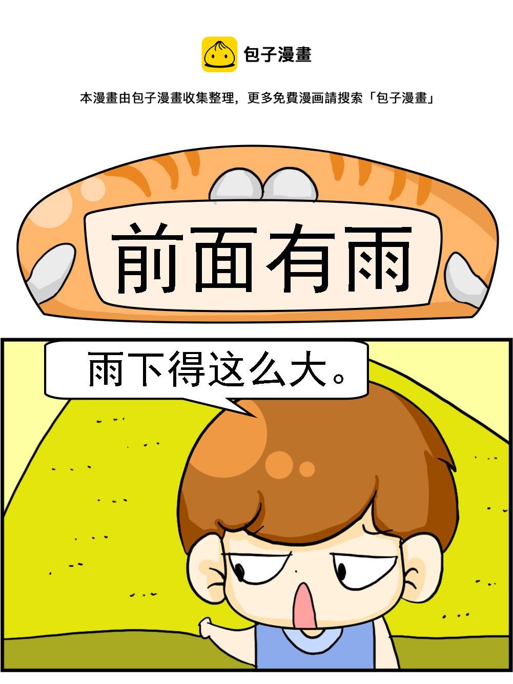 第024话 前面有雨0