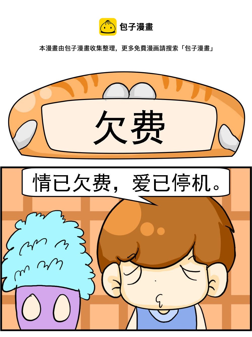 第025话 欠费0