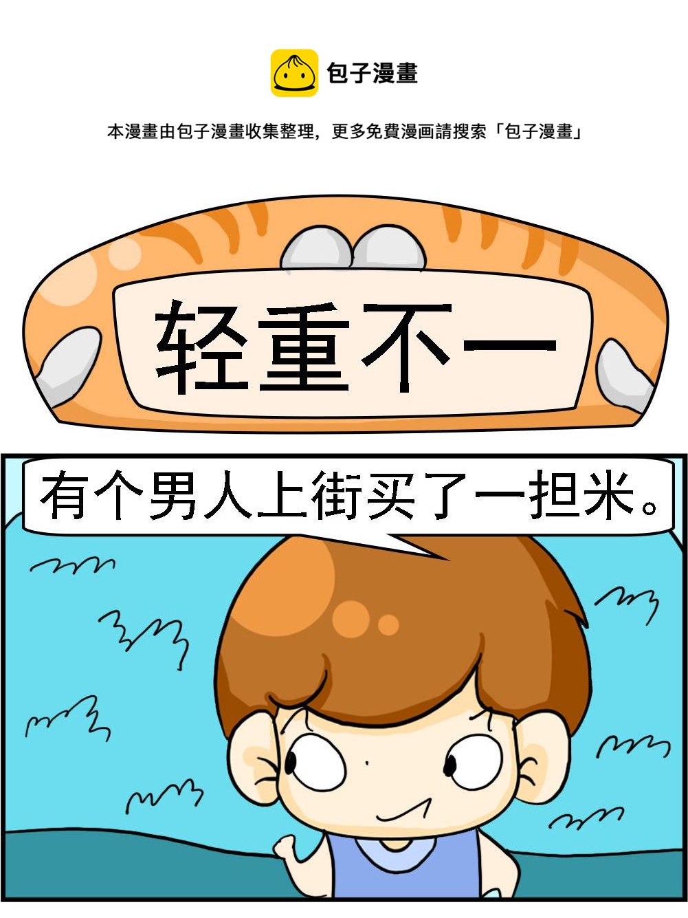 第026话 轻重不一0