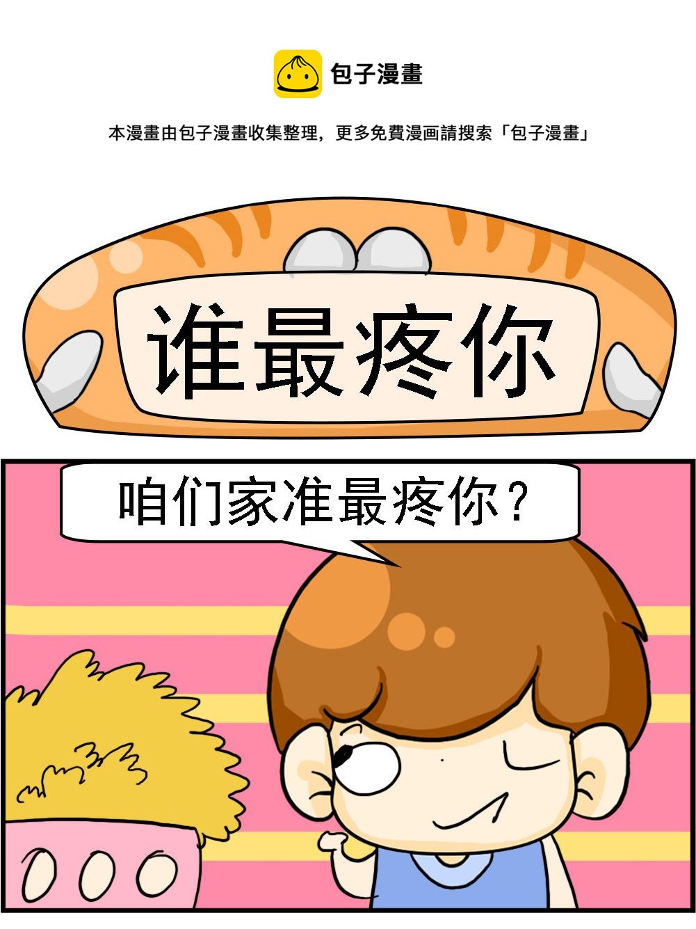 第041话 谁最疼你0