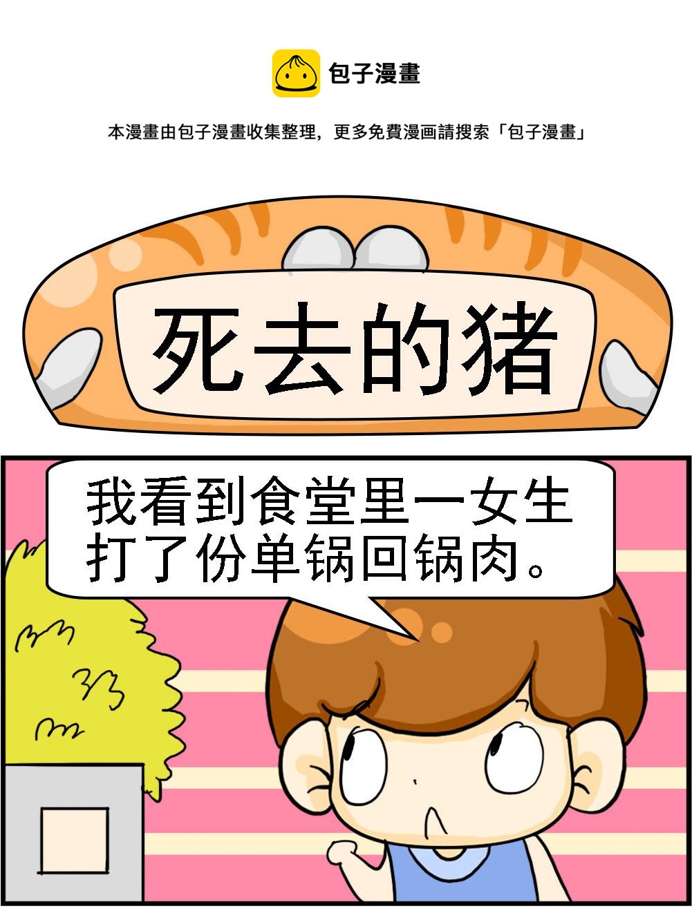 第042话 死去的猪0