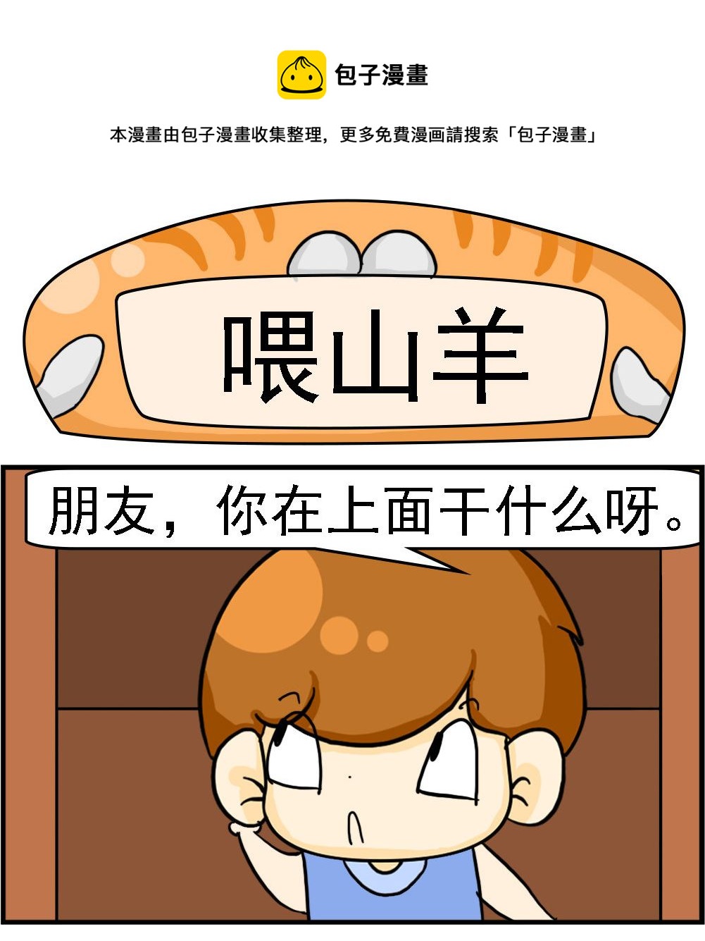 第053话 喂山羊0
