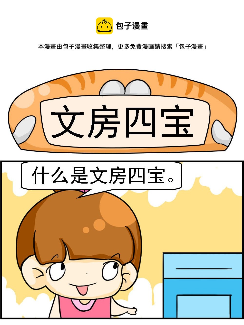 第054话 文房四宝0