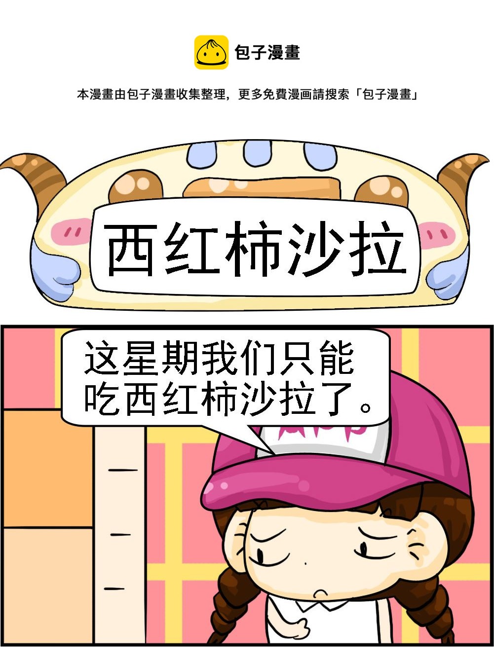 第059话 西红柿沙拉0