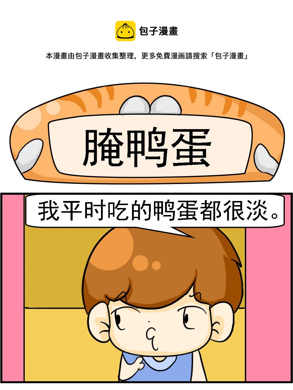 第083话 腌鸭蛋0